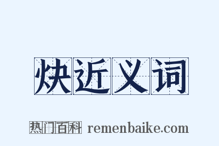 炔近义词是什么意思的图片